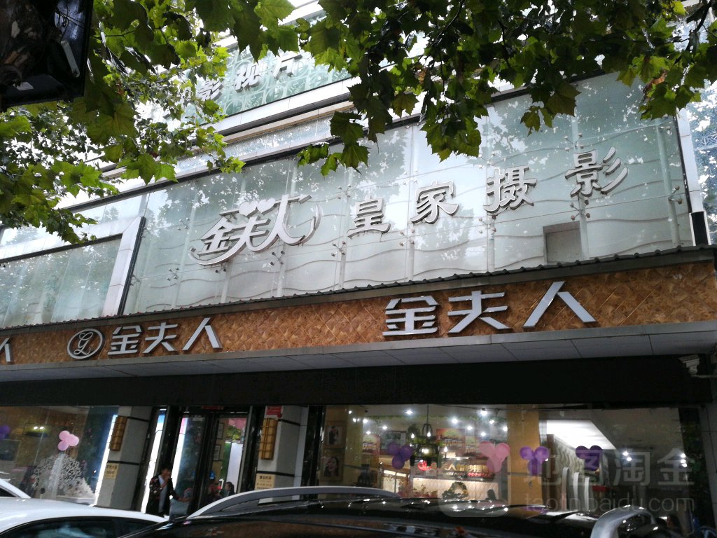 平舆金湖人婚纱摄影(挚地大道店)