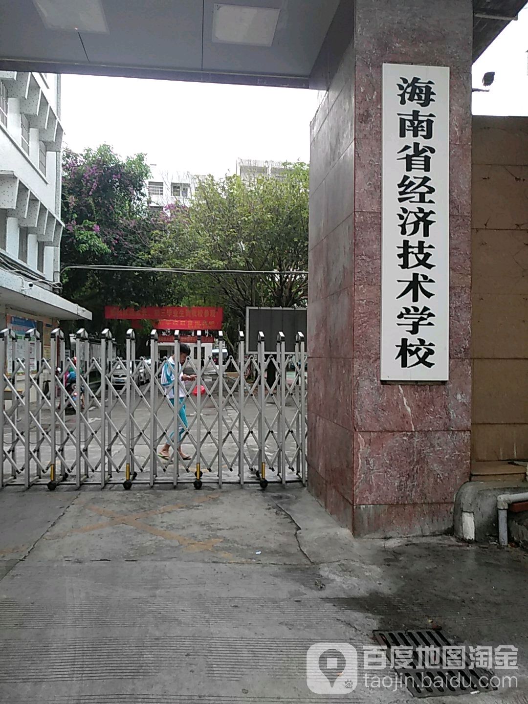 海南省经济技术学校