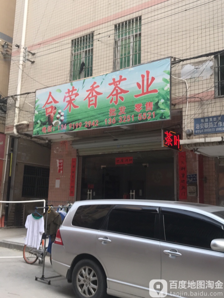 合荣香茶业(坂田商业步行街店)