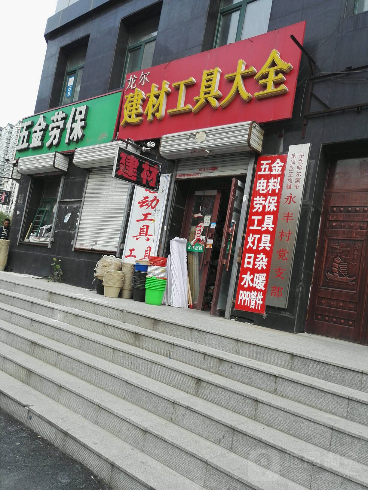 龙尔工具五金建材商店(连海大厦店)