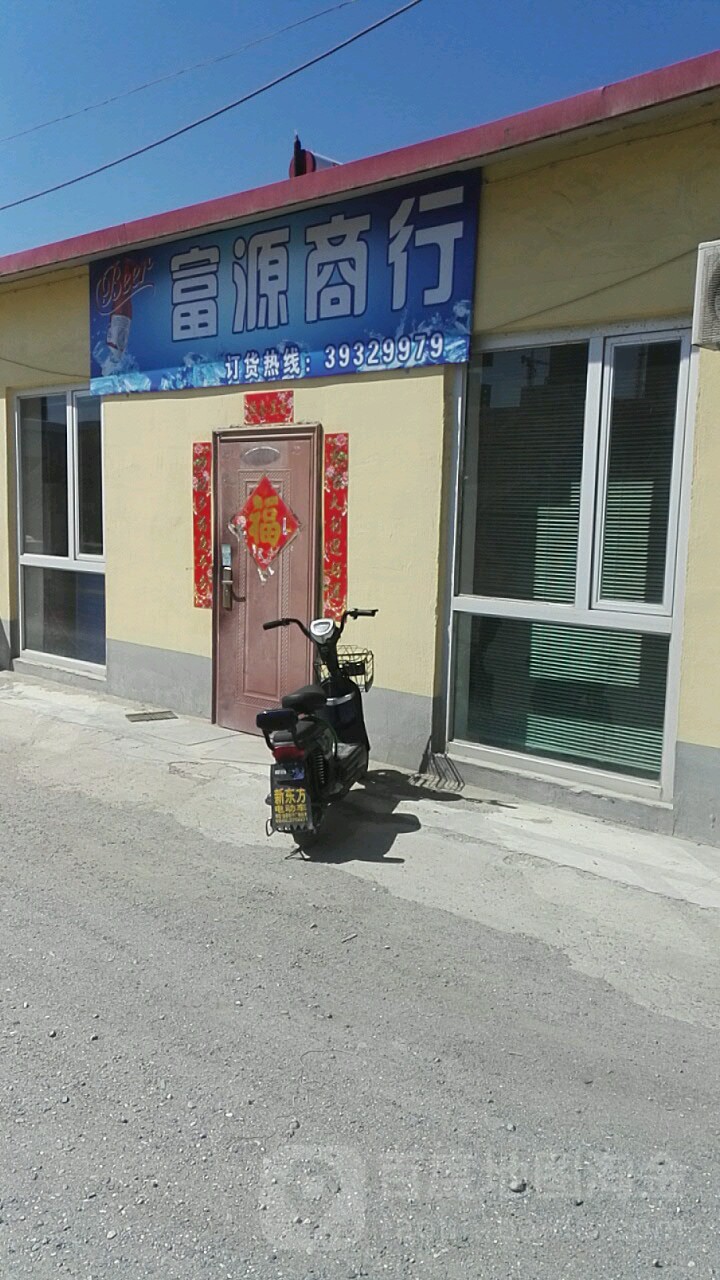 富连源商行(沈海高速店)