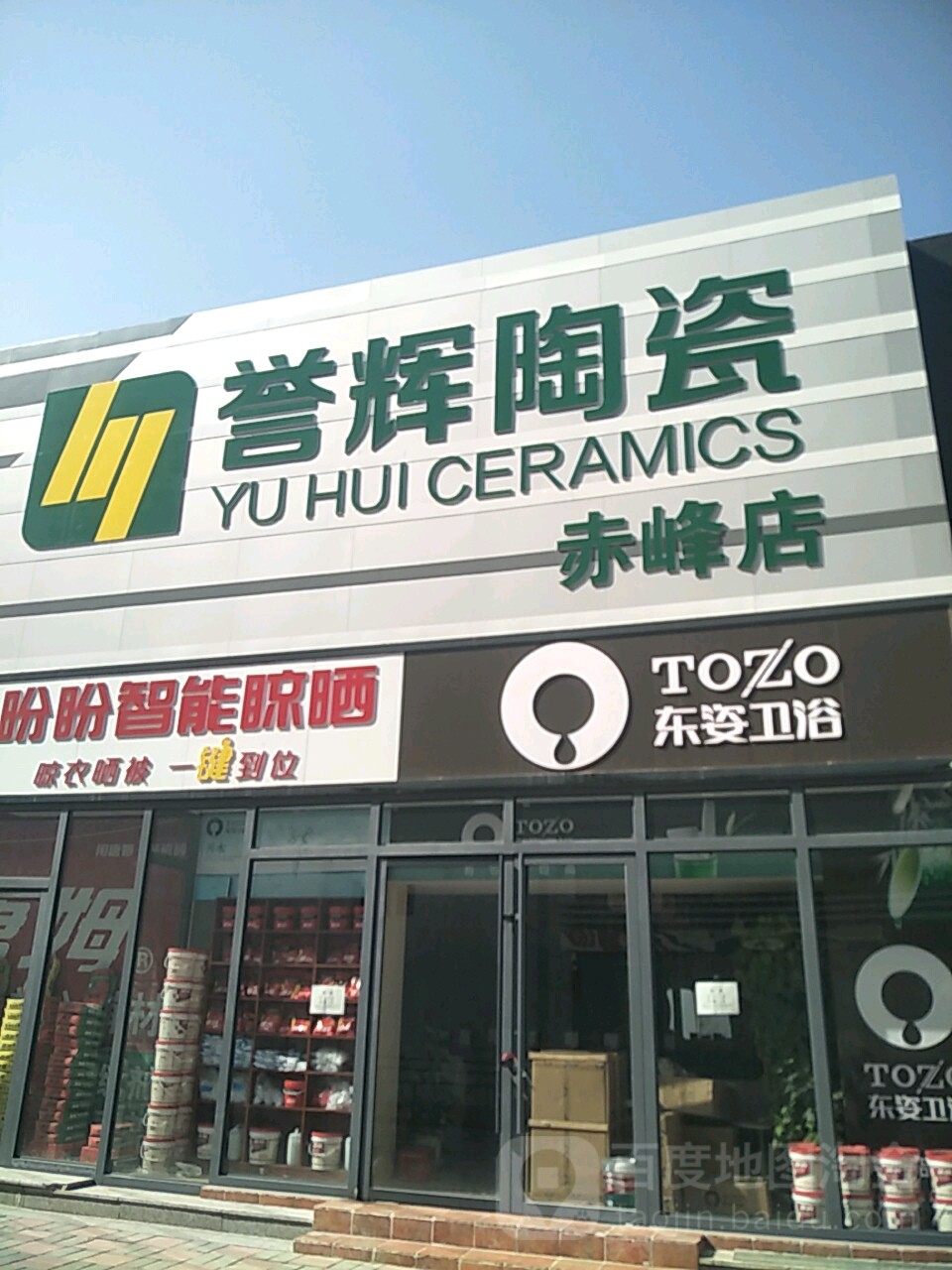 誉辉陶瓷(和美建材城店)