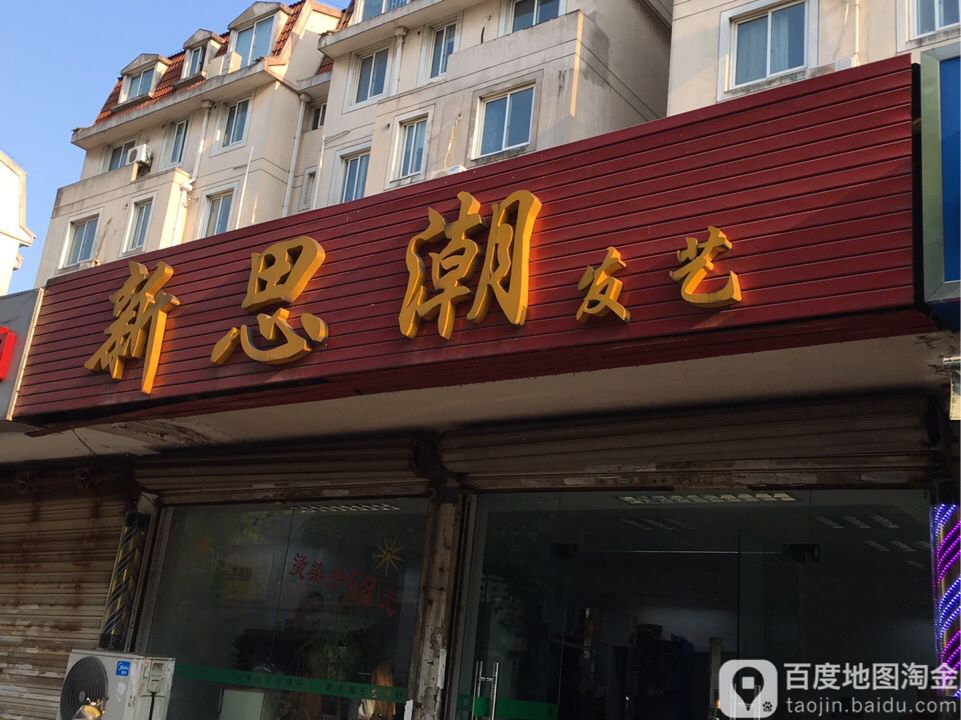 新思潮发艺