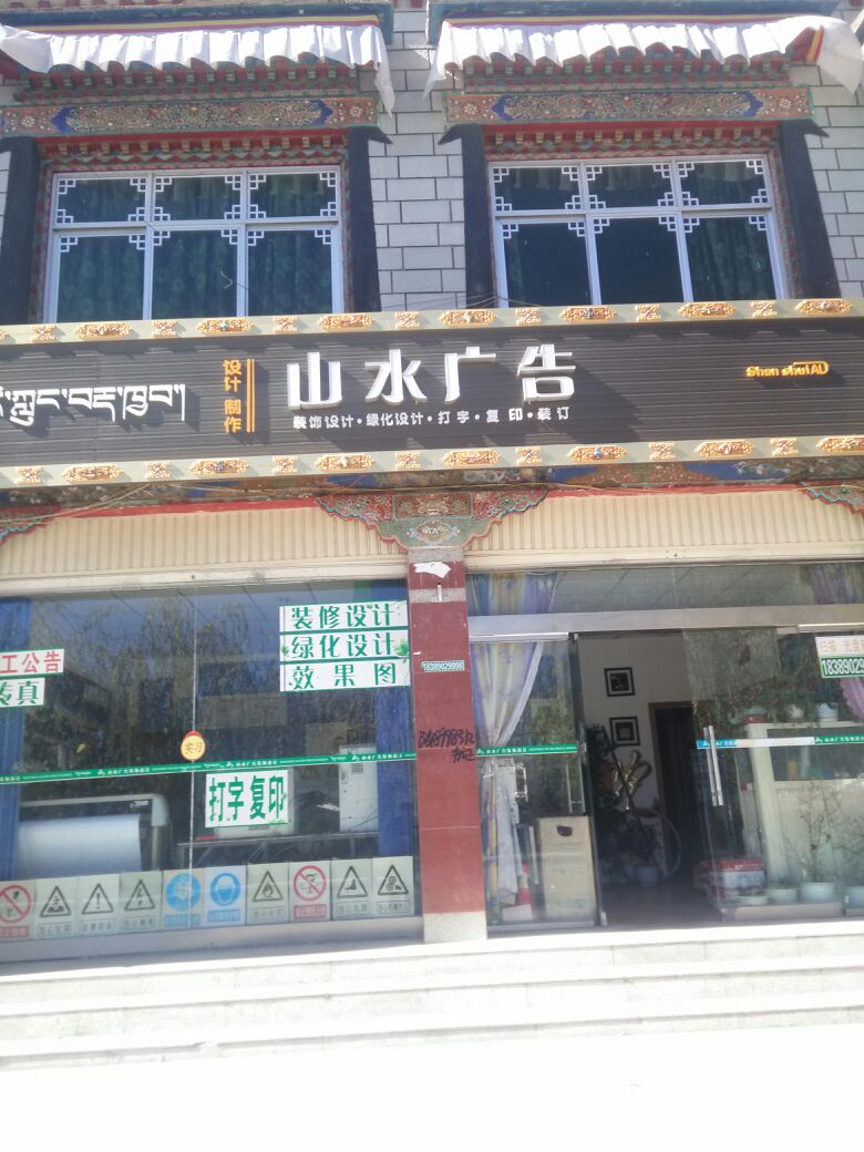 山水告广(黑龙江中路店)