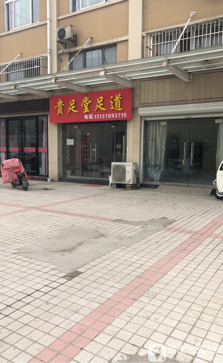 贵足堂足道(泰格中央广场6号楼店)