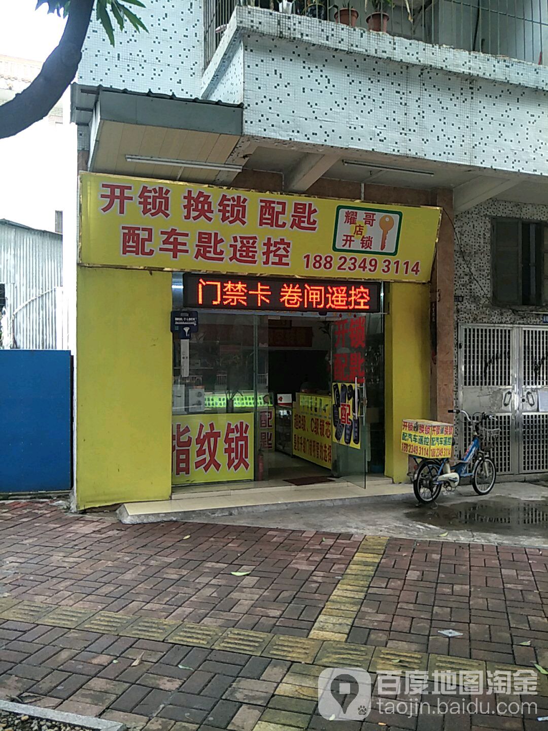 耀哥开锁店