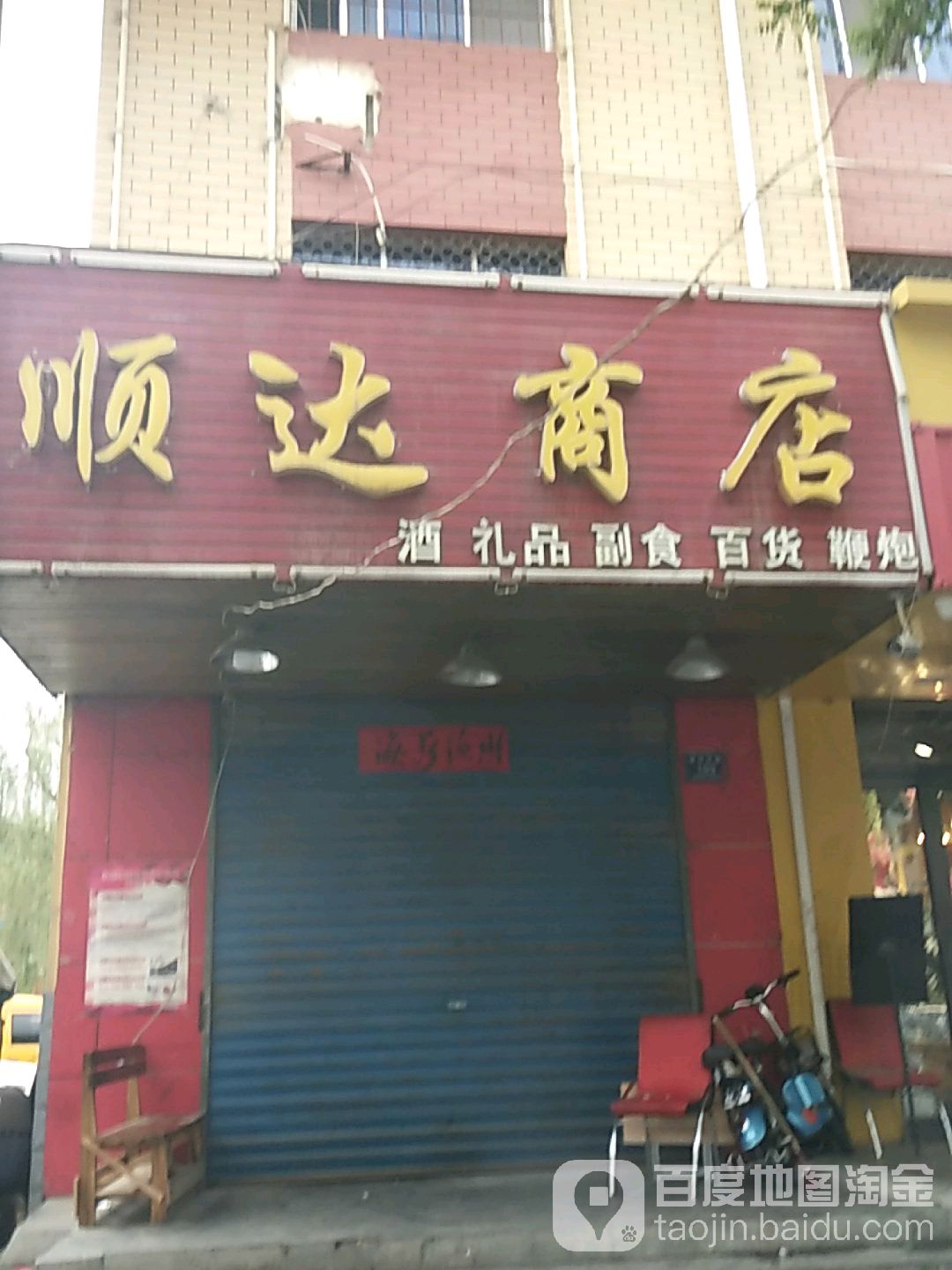 顺达商店(银河东路店)