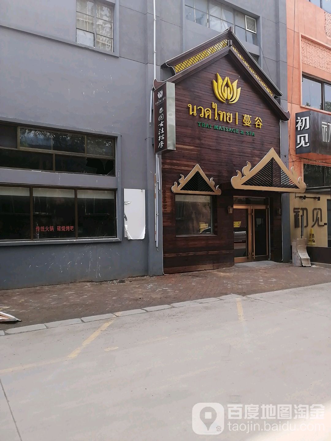 蔓谷泰国古法按摩店