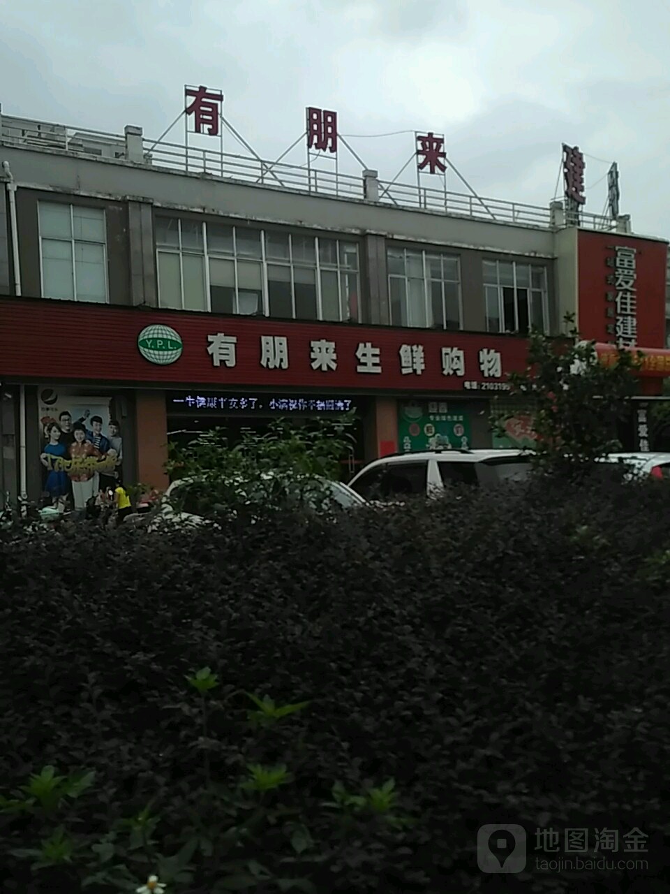 有朋来生活城市(阳光店)