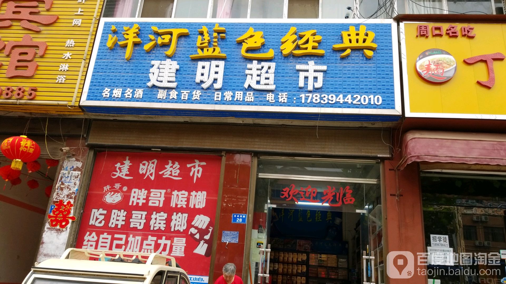 太康县建明超市(支农西路店)