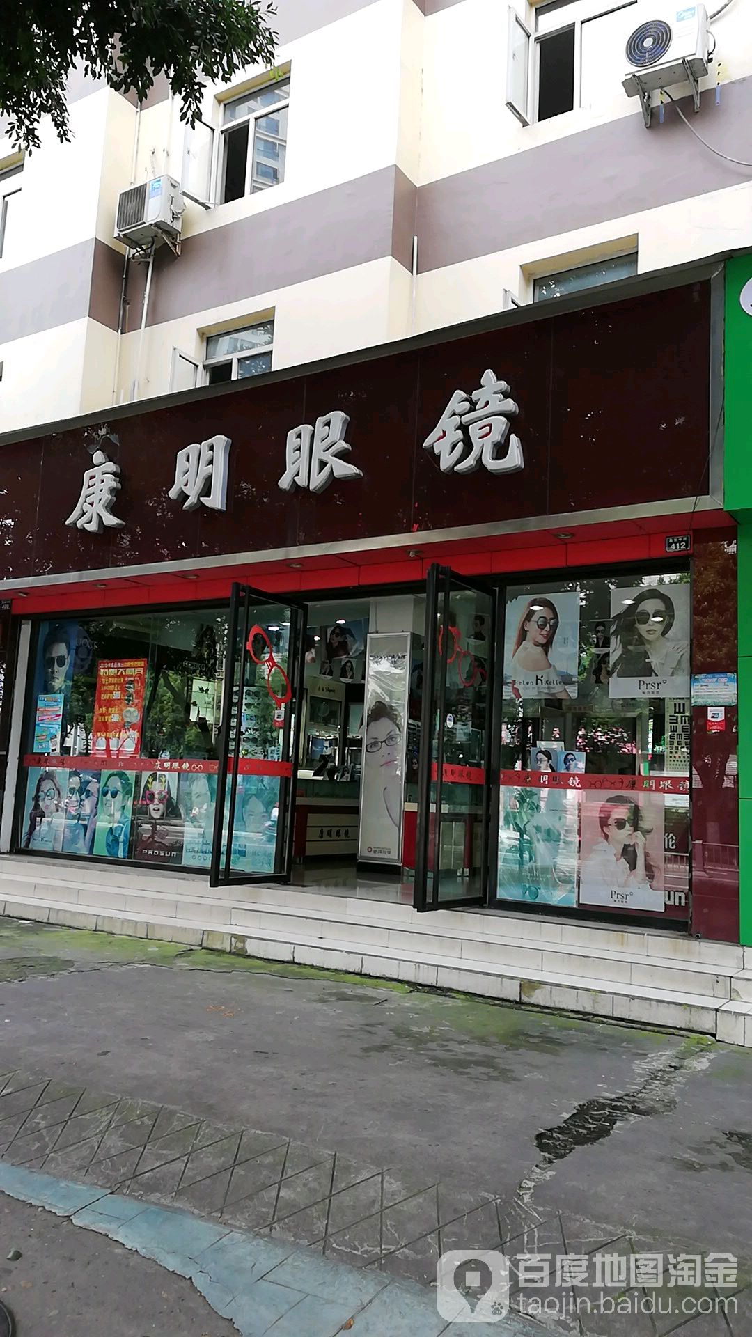 康明眼镜(嘉定中路店)