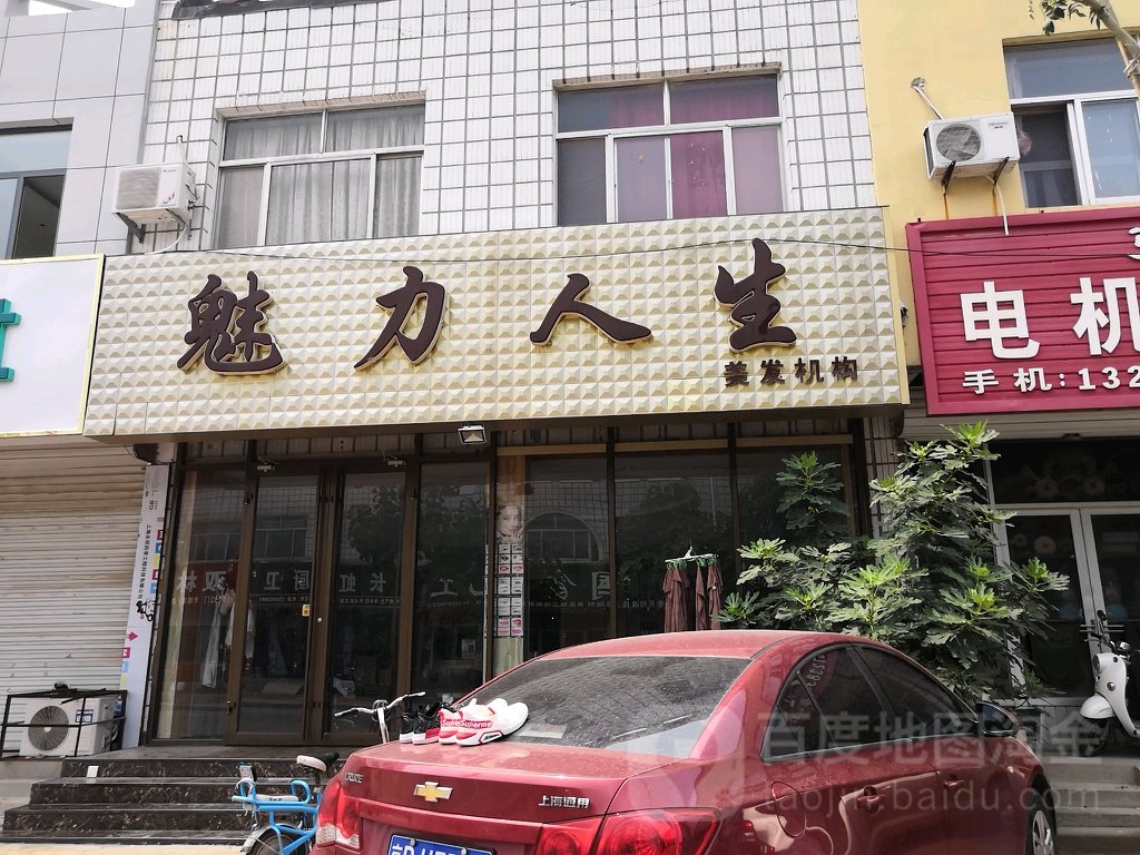 魅力人生美发机构(幸福二路店)