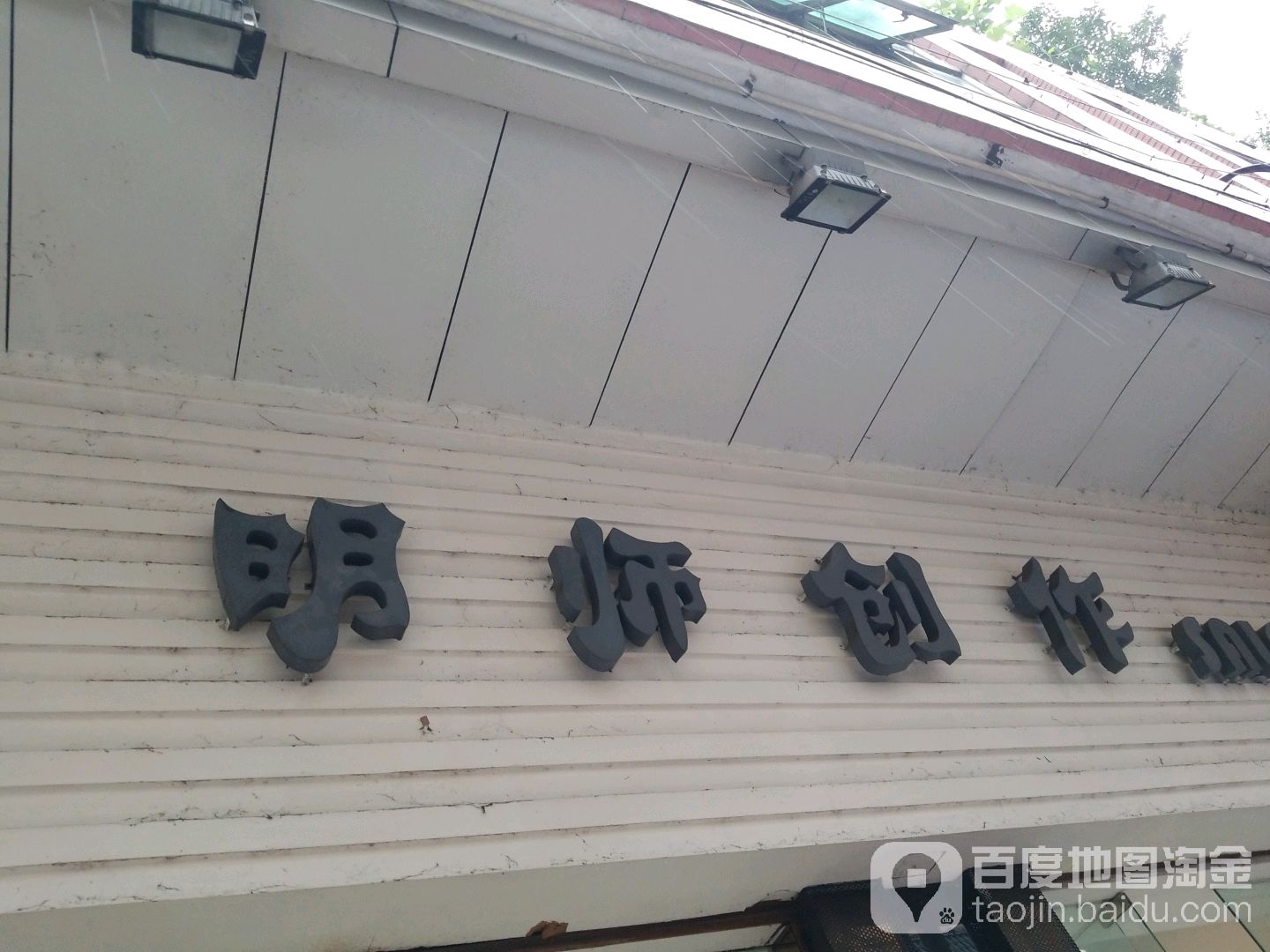 明师创作(屏苑2区店)