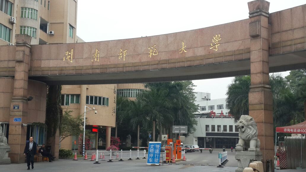 闽南师范大学