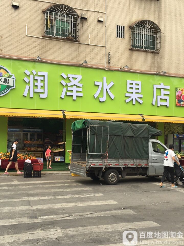 润泽水果店