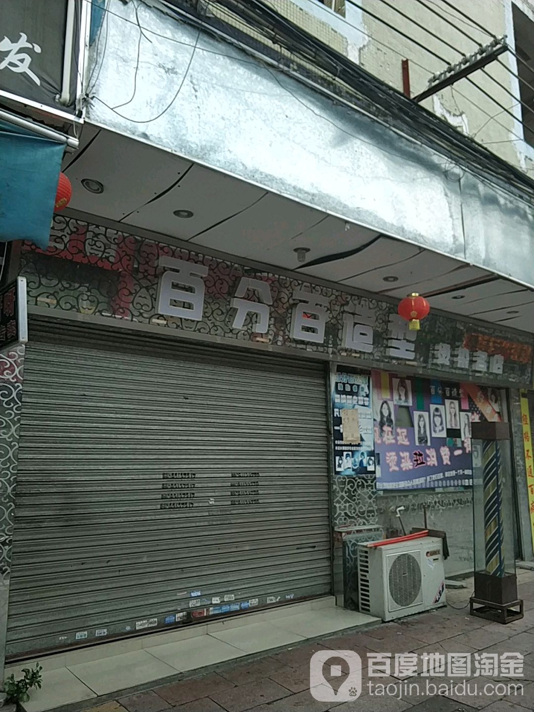 百分百造型(华仁商业步行街店)