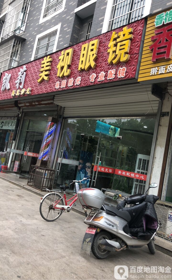 美视眼睛(东升街店)