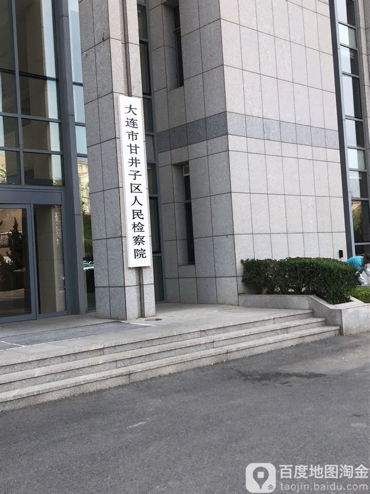 辽宁省大连市甘井子区人民检察院