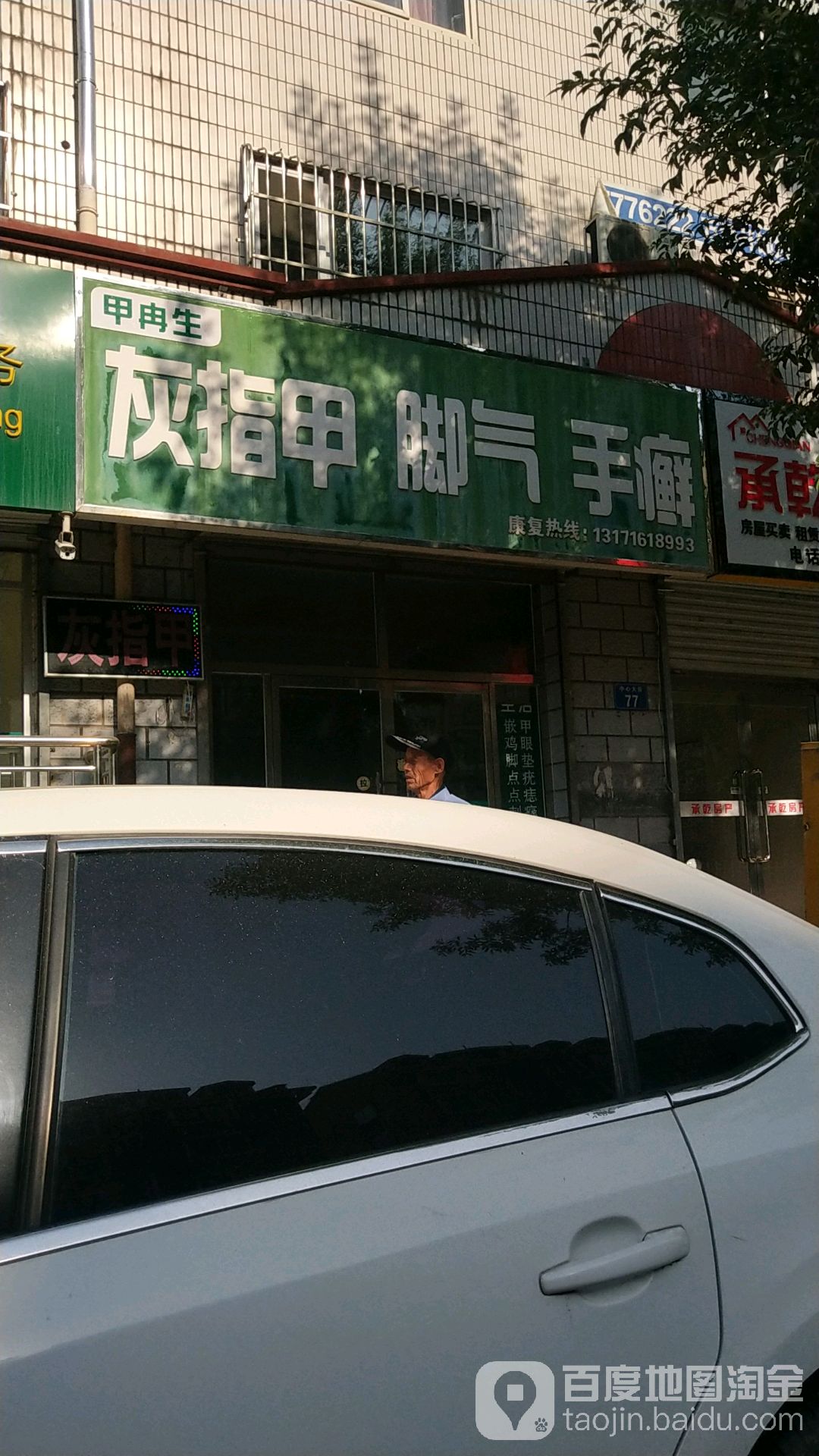 甲冉生灰指甲脚气手癣(毓秀花园小区店)
