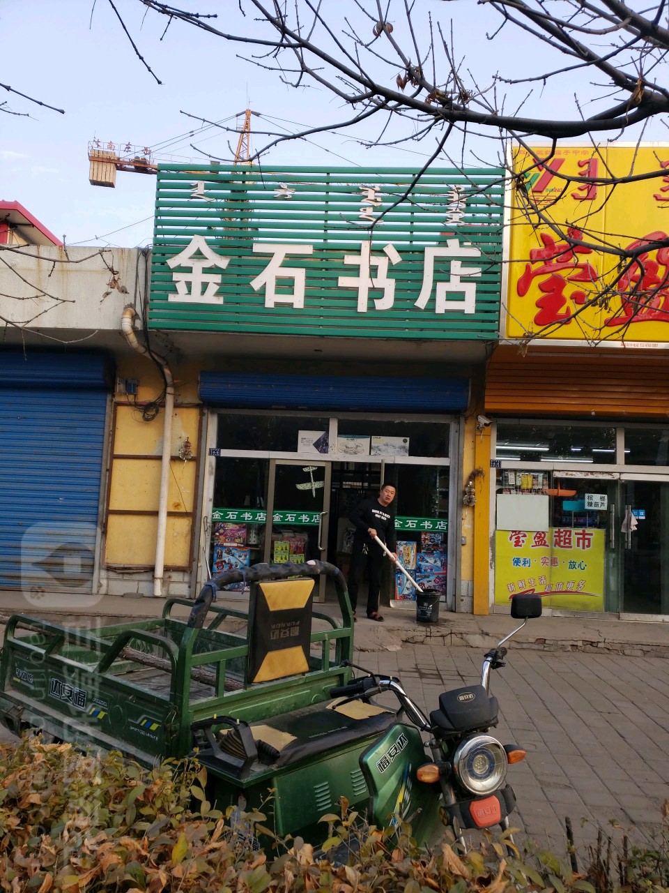 金石书店