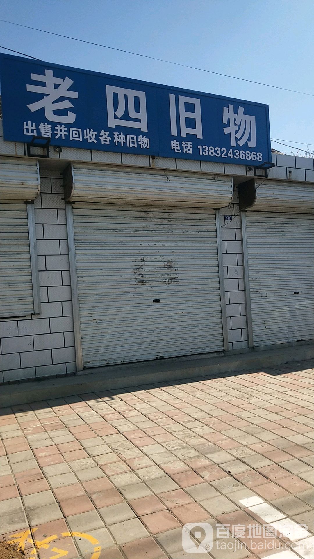 老四旧货