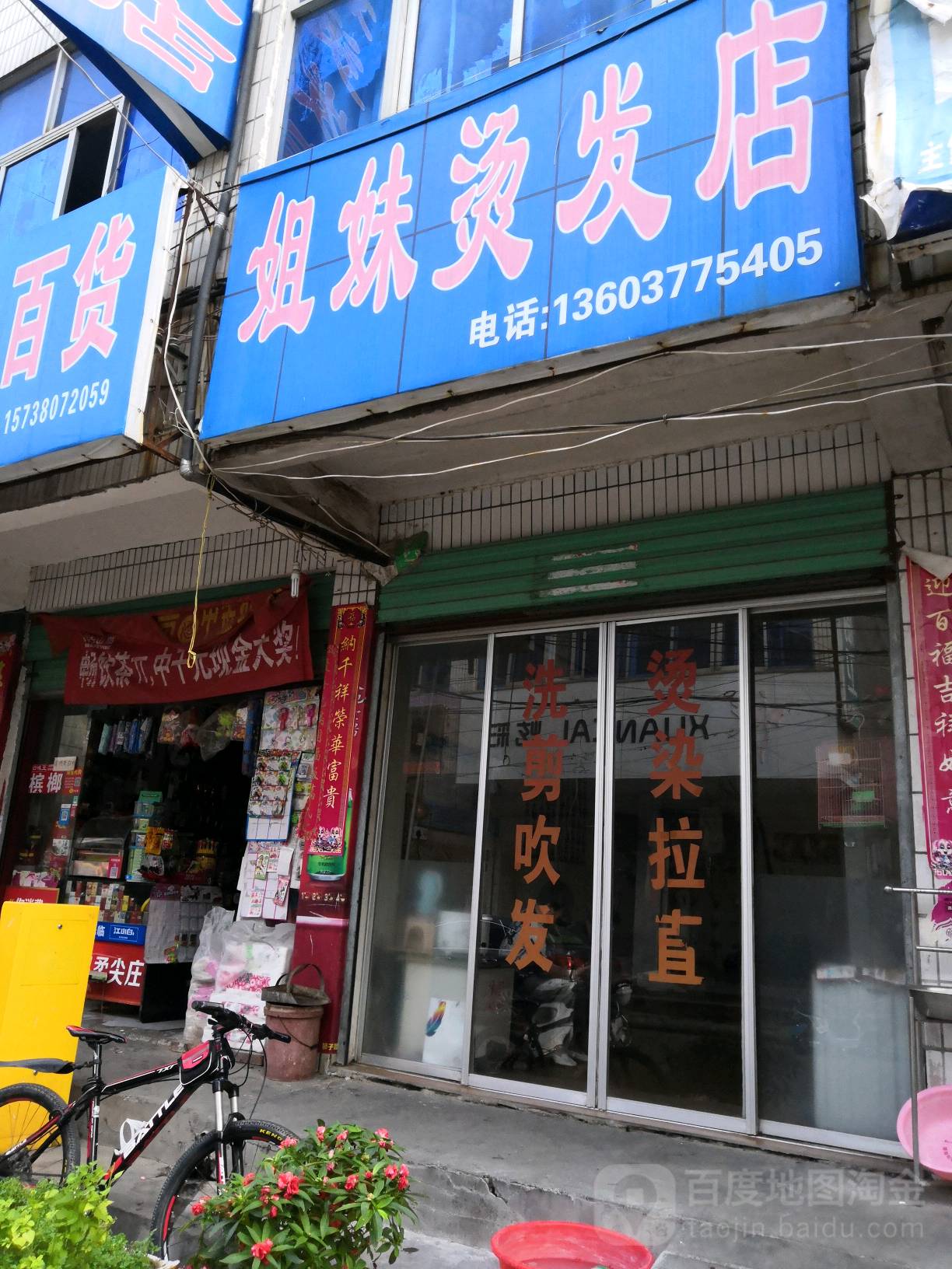 淅川县姐妹烫发店