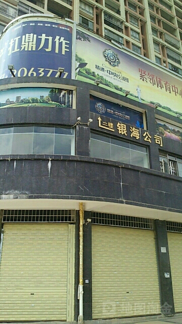 银海公司