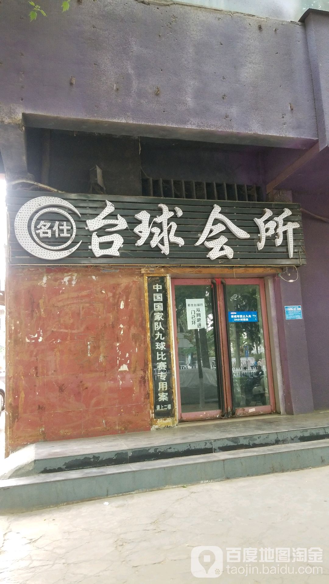 名仕台球会所(建设路店)