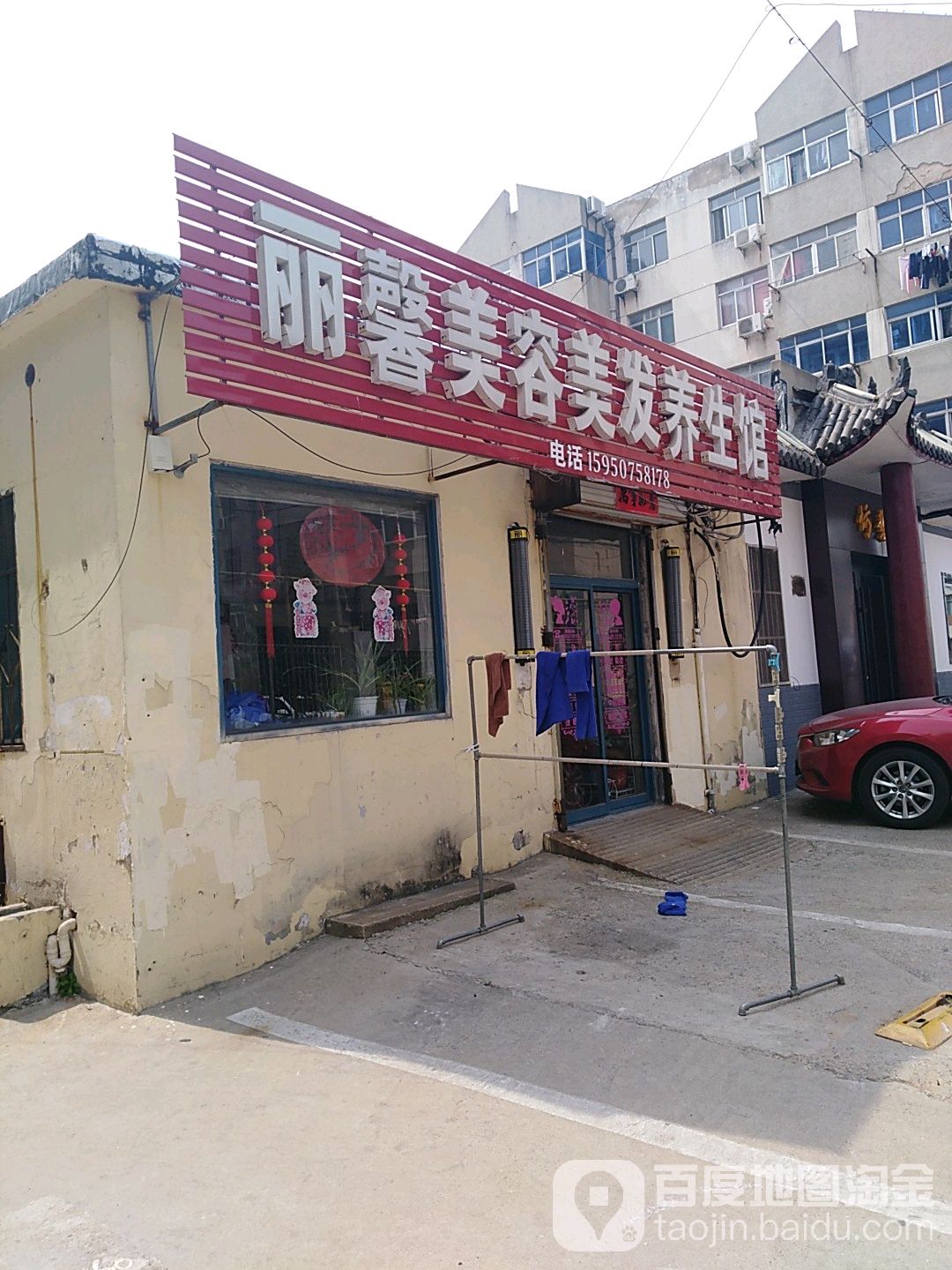 丽馨美发养发馆