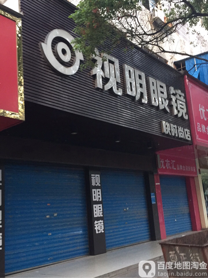 视名眼镜(长安西路店)