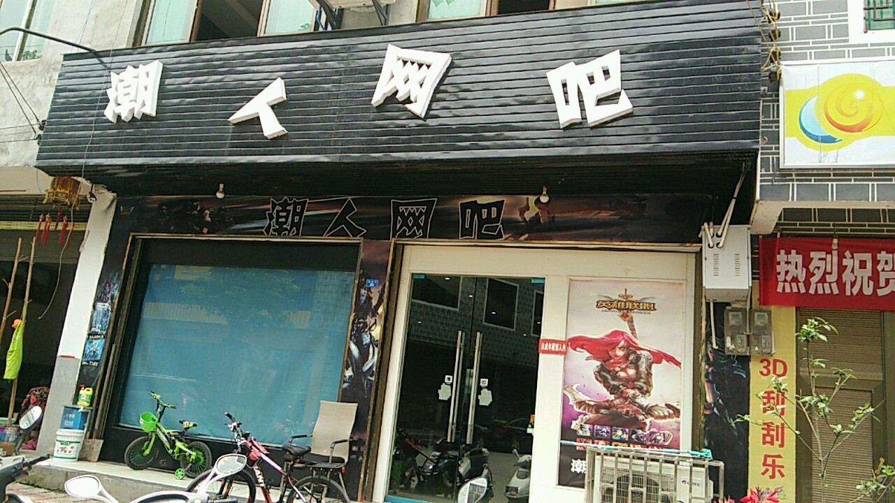 潮人网吧