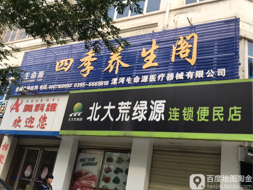 四季养生阁