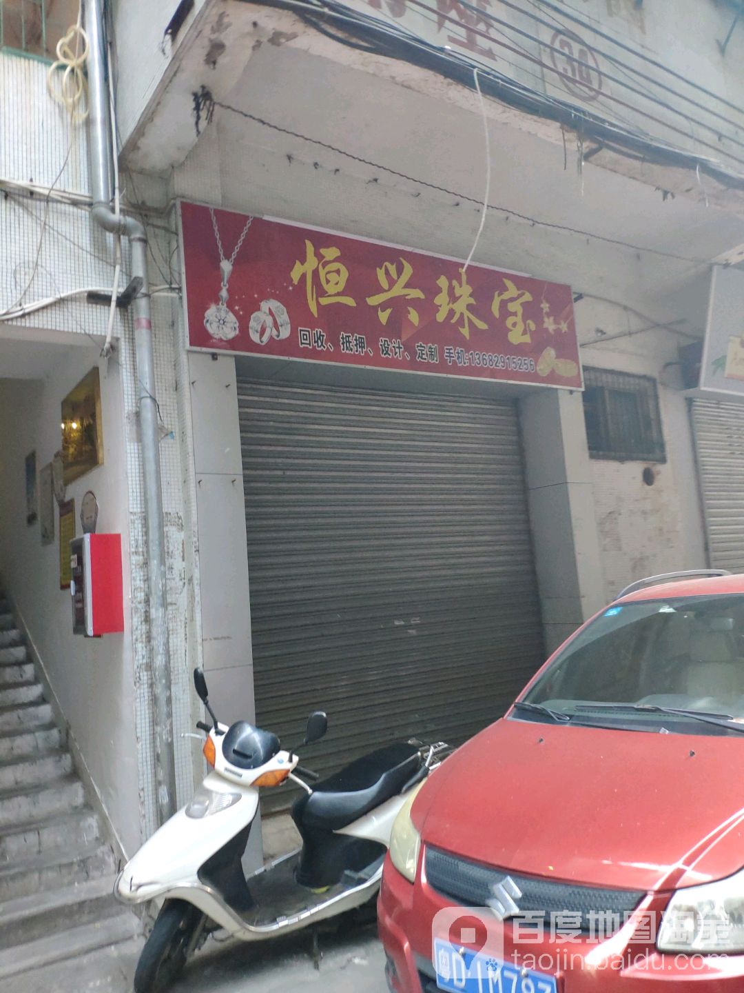 恒兴珠宝(东厦北路店)