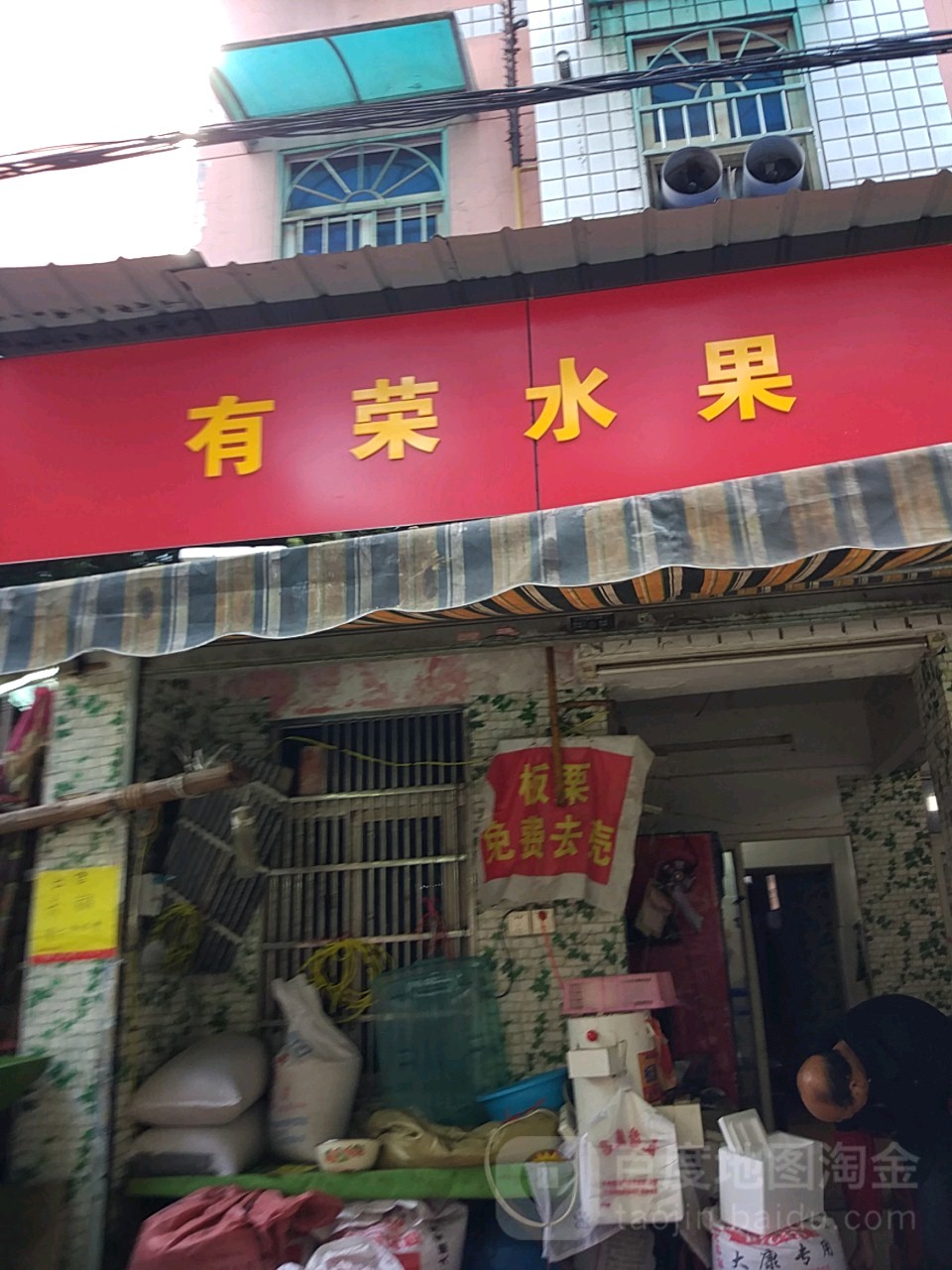 有荣水果