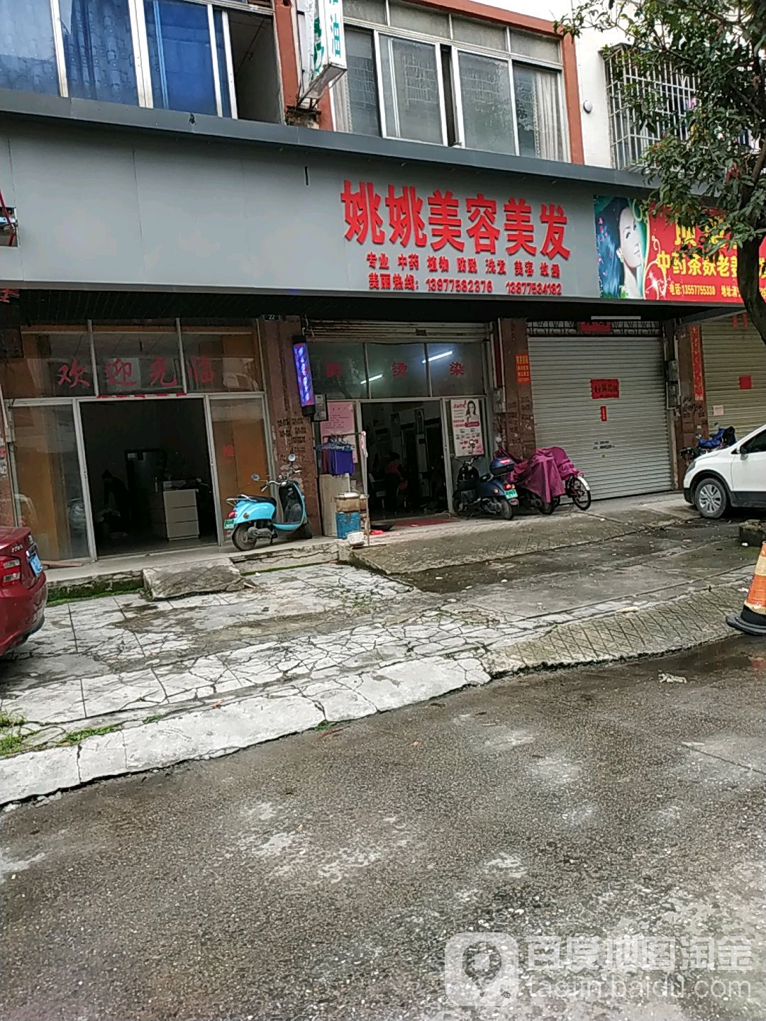 姚姚专业美容美发中心