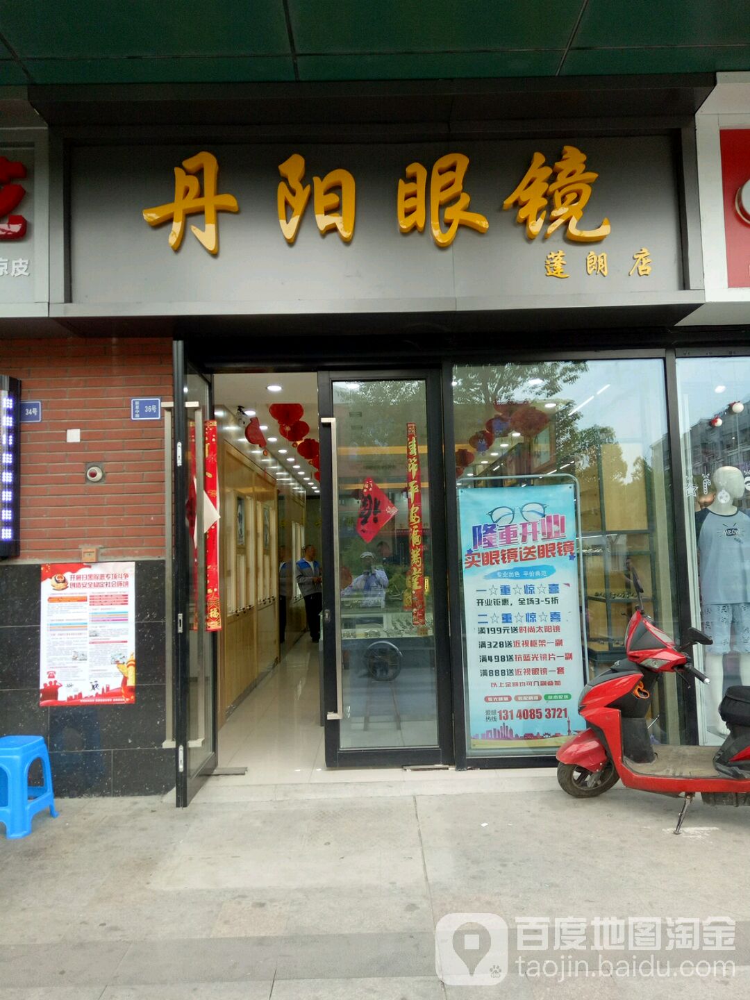 丹阳眼睛(蓬朗店)