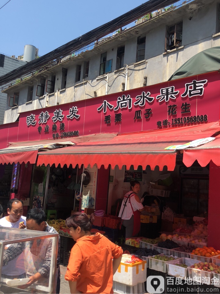 小尚水果店