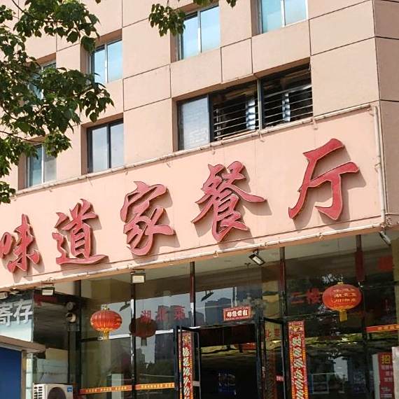 味道家餐厅