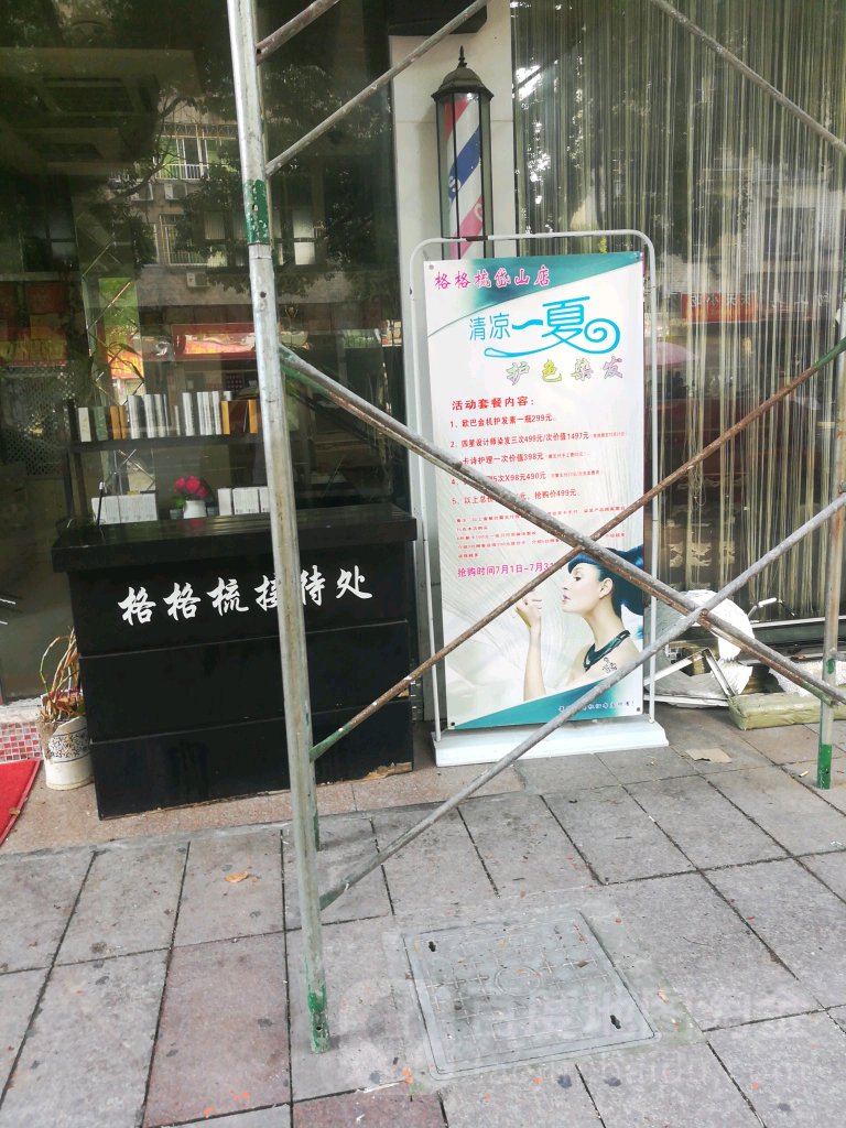 格格梳(沿港中路店)