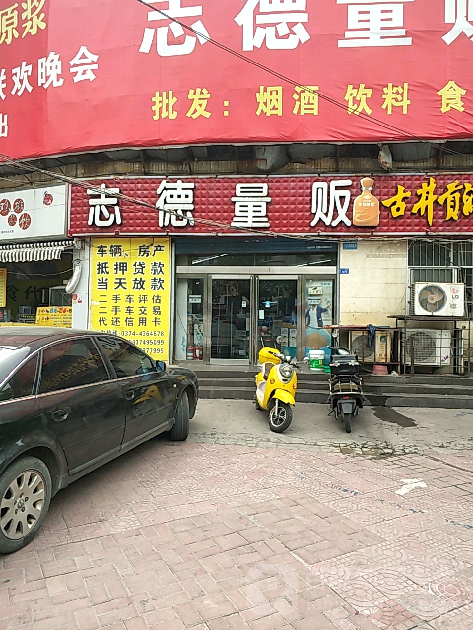 志德量贩(八一文化路店)