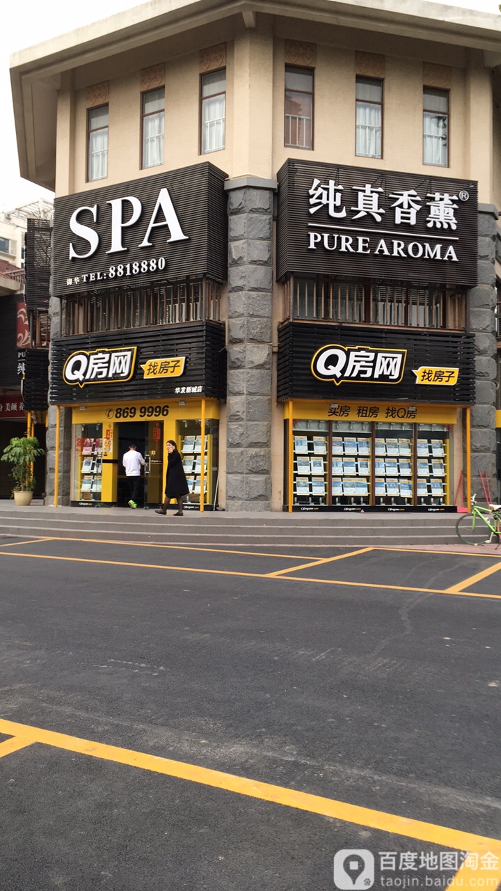 纯真香薰SPA(华发店)