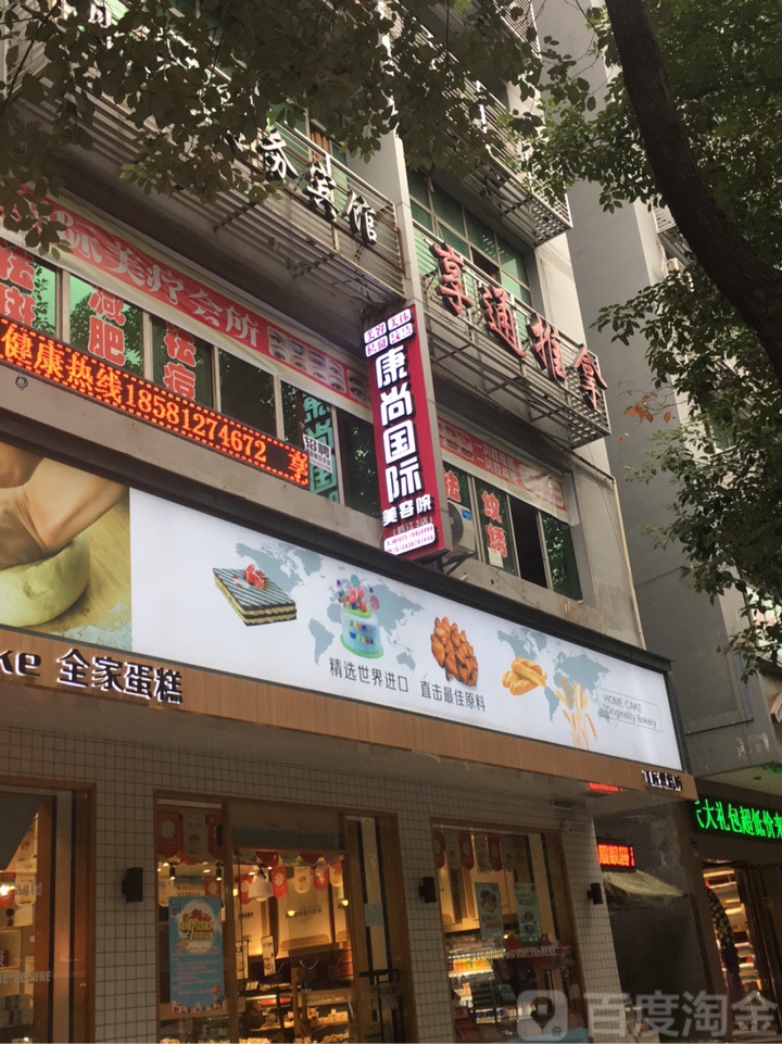 康上国际美容(2分店)