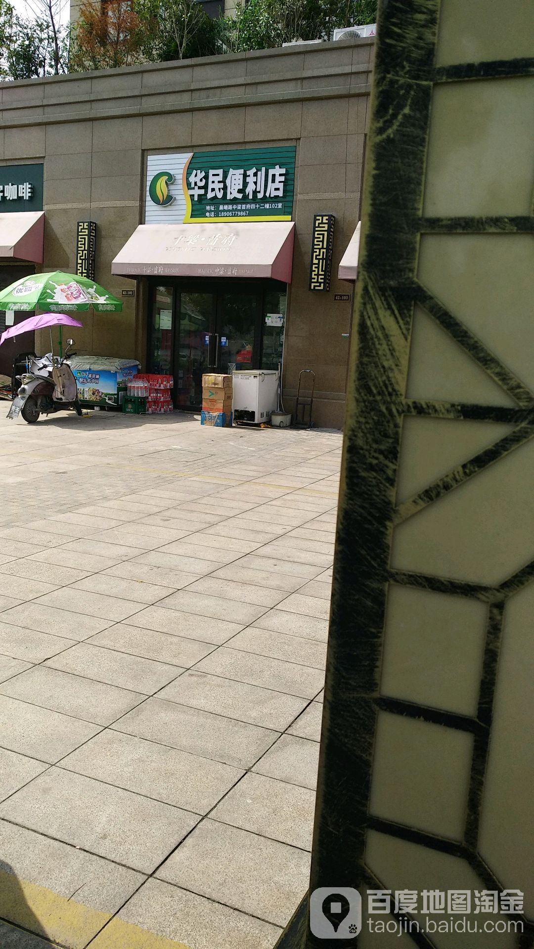 华民便利店