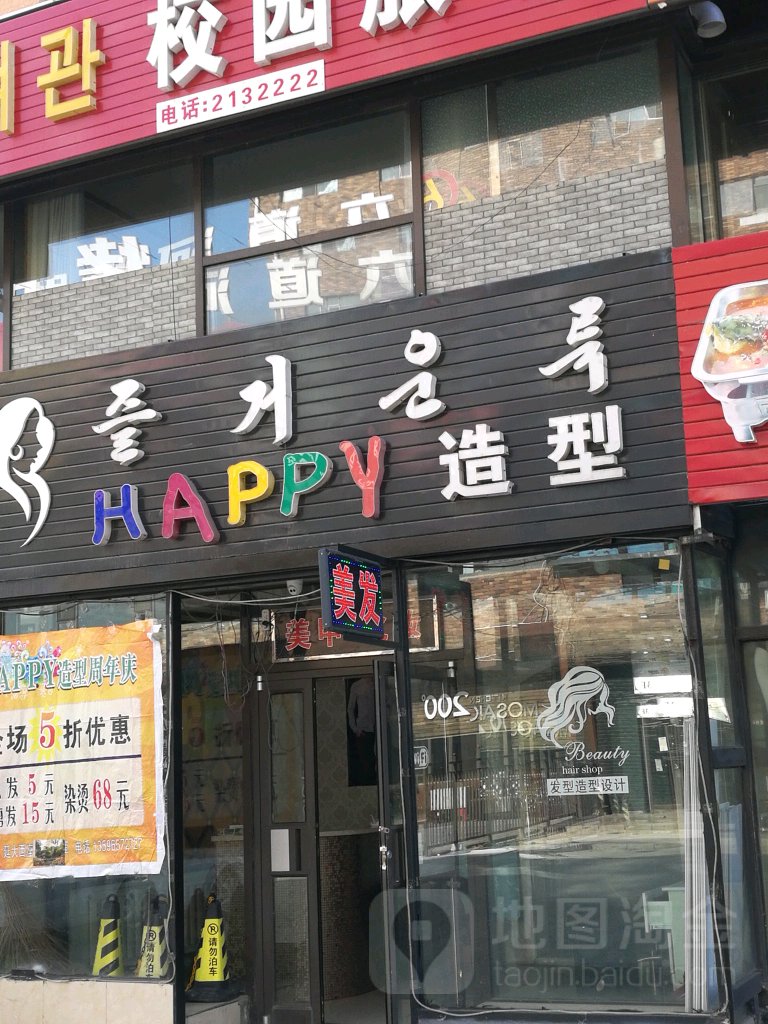 happy造型