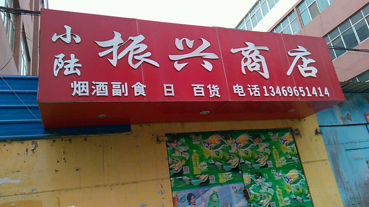 小陆振兴商店