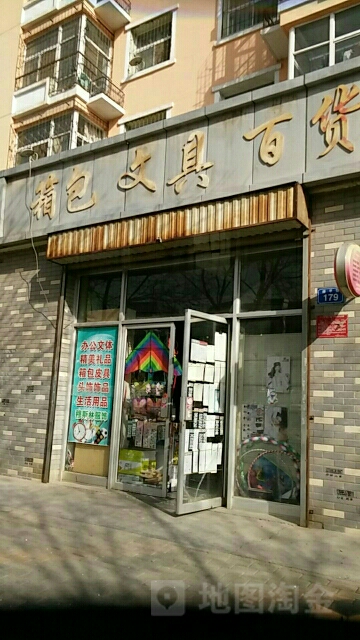 箱包文具百货(银新苑四区店)