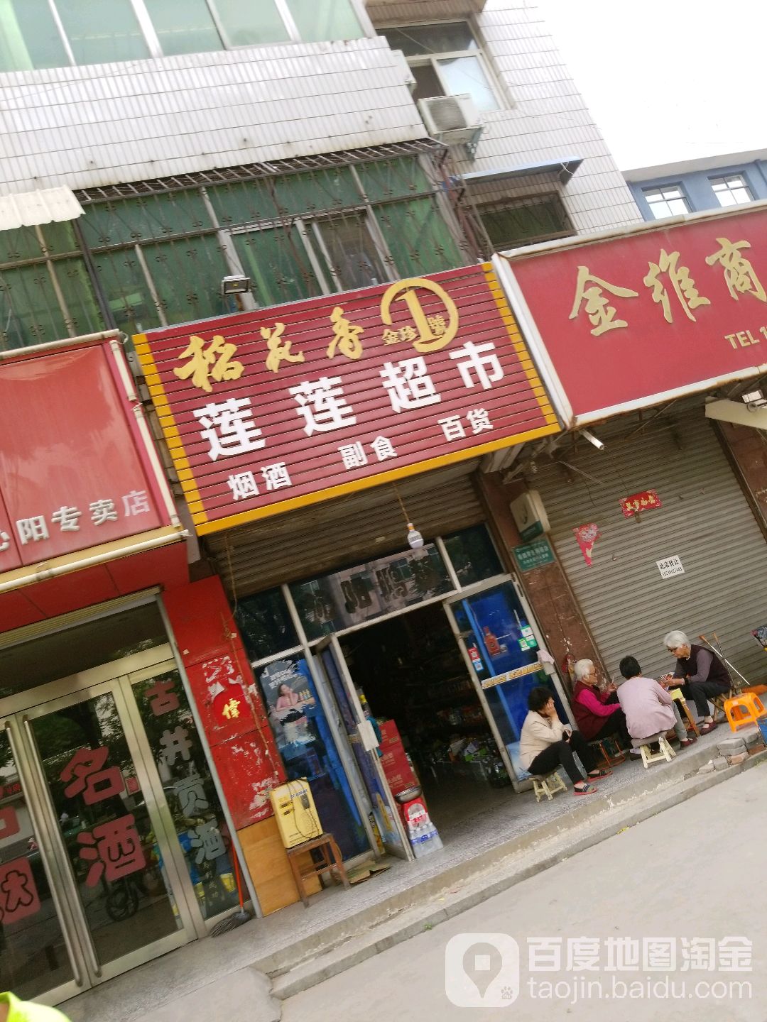 莲莲超市
