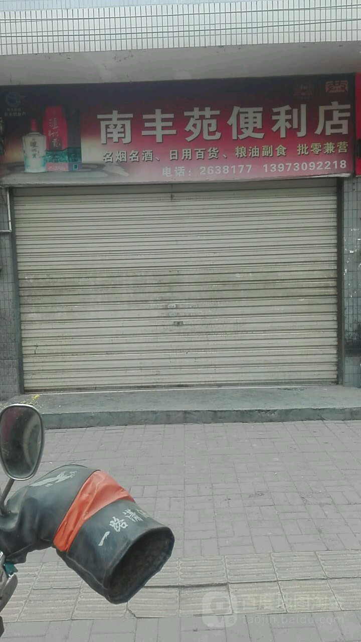 南丰苑便利店