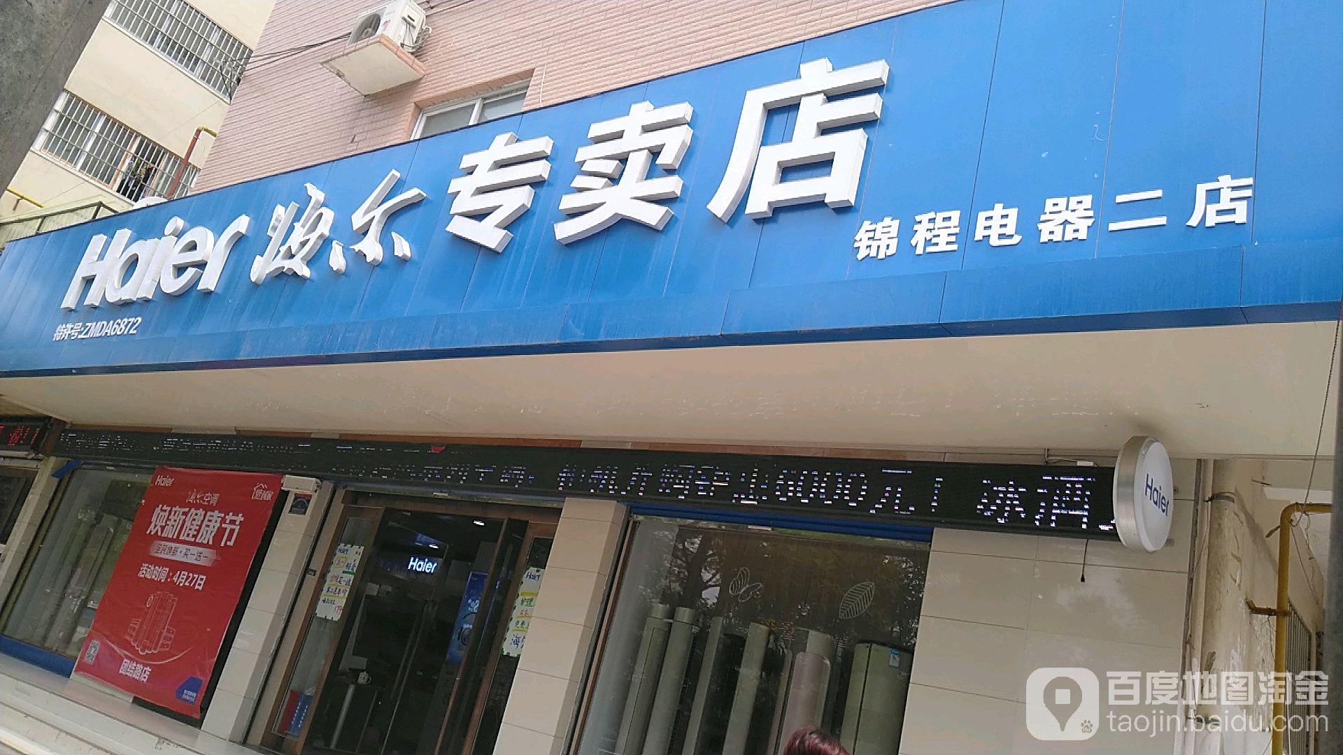 项城市海尔专卖店(团结路店)