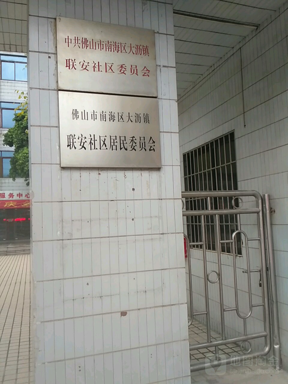 中共佛山市南海区大沥镇联安社区委员会